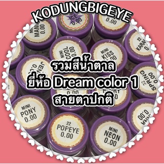 รวมสีน้ำตาล ยี่ห้อ Dream color ค่าสายตาปกติ 0.00