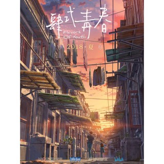 [DVD] Flavors of Youth วัยแห่งฝันงดงาม : 2018 #หนังการ์ตูนจีน (เสียงจีน-อังกฤษ/ซับไทย-อังกฤษ) ดราม่า โรแมนติก