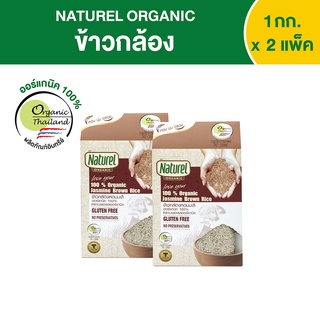 เนเชอเรลออร์แกนิค ข้าวกล้อง แบบกล่อง 1กิโลกรัม x 2 กล่อง Naturel organic brown rice 1kg x2 boxes