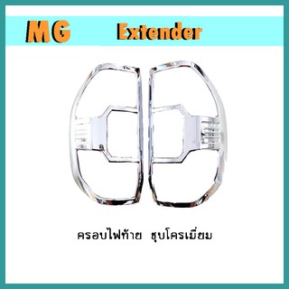 ครอบไฟท้าย Extender ชุบโครเมี่ยม