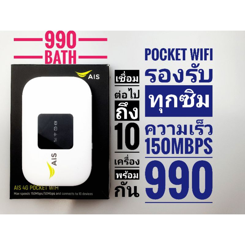 มือสอง 📶Pocket wifi AIS 4Gใช้กับทุกซิมทุกระบบ ความเร็ว150Mbps แบต3000mAh แชร์ไวไฟได้10เครื่อง แบตดี 