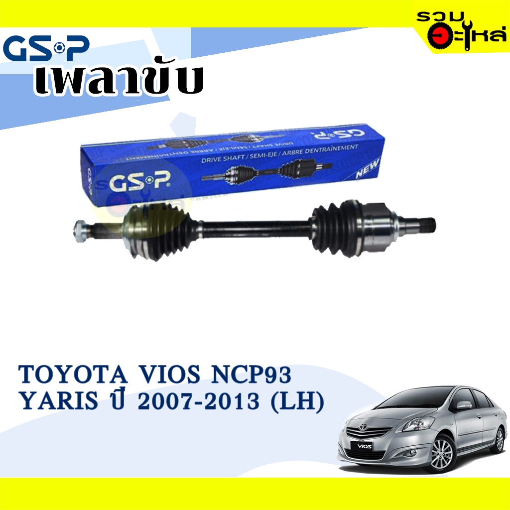 เพลาขับ GSP สำหรับ Toyota Vios NCP93,Yaris ปี 2007-2013 ซ้าย/ขวา 🟡เพลาขับทั้งเส้น🟡 (2721031,2721032)