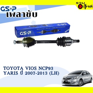 เพลาขับ GSP สำหรับ Toyota Vios NCP93,Yaris ปี 2007-2013 ซ้าย/ขวา 🟡เพลาขับทั้งเส้น🟡 (2721031,2721032)
