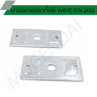 ฝาปิดหางปลาตั้งโซ่ WAVE 125I 2012 ฝาปิดหางปลาเดิม ฝาปิดหางปลาเวฟ125i