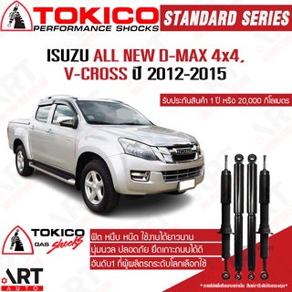 Tokico โช๊คอัพ Isuzu all new d-max rt-50 v-cross 4wd 4x4 ขับ4 ปี 2012-2015 standard โตกิโกะ โช้คอัพแก๊ส