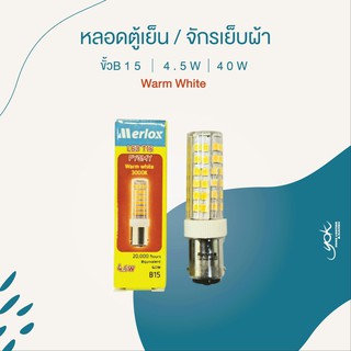 Merlox หลอด LED ตู้เย็น / จักรเย็บผ้า ขั้ว B15