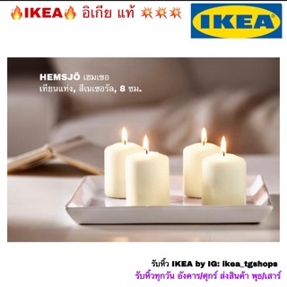 IKEA อิเกีย - เทียนแท่ง, สีเนเชอรัล, 8 ซม. HEMSJÖ เฮมเชอ แบ่งขาย