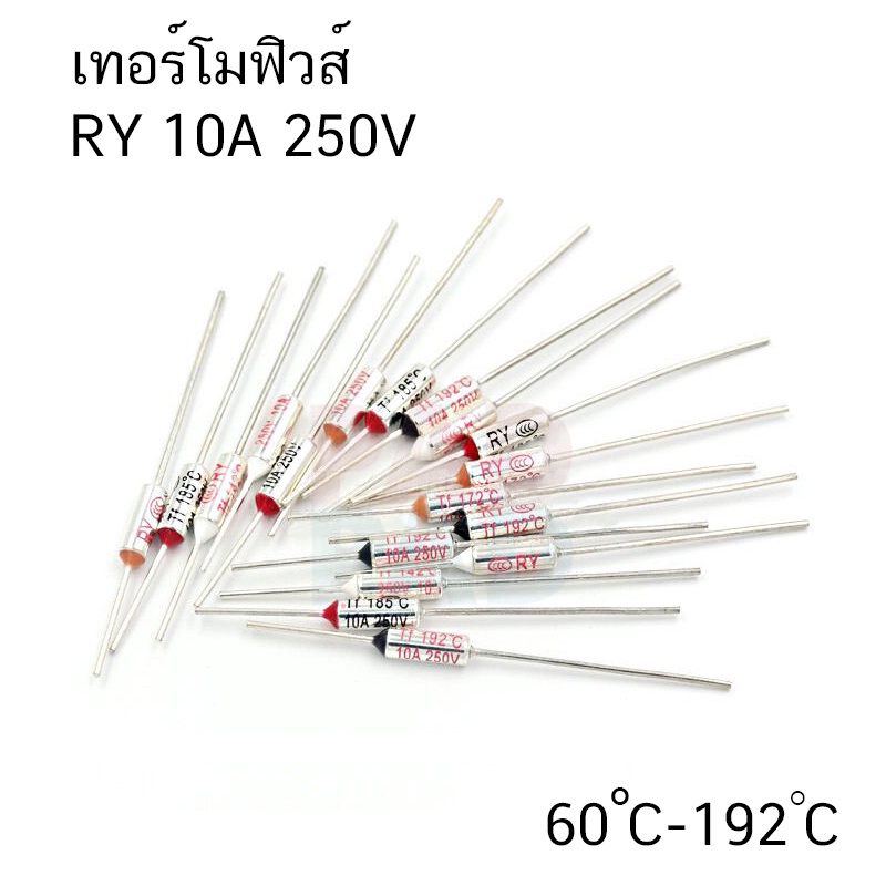 Thermal Fuse ฟิวส์อุณหภูมิ หม้อหุงข้าว กระติกน้ำร้อน RY 10A 250V (60C - 227C) 150C 167C 169C 172C 175C 184C เทอร์โมฟิวส์