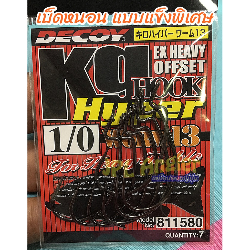 เบ็ดหนอน Decoy รุ่น Hyper Worm13 KG Hook Ex Heavy  แข็งพิเศษ หนากว่าปกติมาก