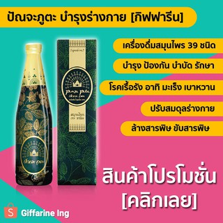 ปัณจะภูตะ ปัญจะภูตะ เครื่องดื่มน้ำสมุนไพร 39 ชนิด  GIFFARINE ปรับสมดุลย์ร่างกาย เบาหวาน ไขมัน ความดัน