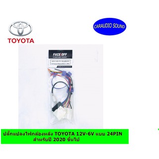 ปลั๊กแปลงไฟกล้องมองหลัง TOYOTA 12V-6V แบบ 24PIN สำหรับปี 2020 ขึ้นไป FORTUNER,REVO,ALTIS,MAJESTY STANDARD