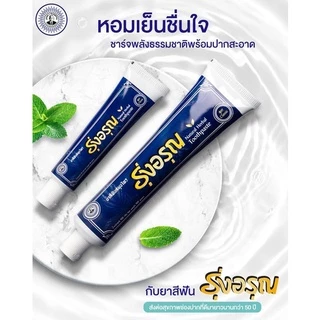 ยาสีฟันสมุนไพร รุ่งอรุณ แบบหลอด 100 กรัม