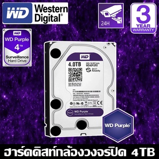 HardDisk purple ยี่ห้อ WD สำหรับกล้องวงจรปิดโดยเฉพาะ พื้นที่ 4 TB.(4000GB.)