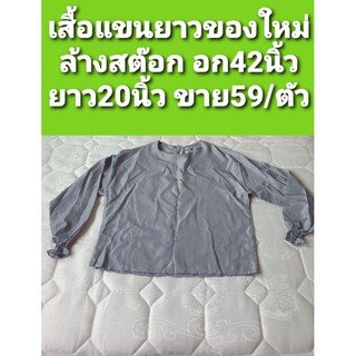 เสื้อแขนยาว ของใหม่ ล้างสต๊อก ราคาถูก พร้อมส่งค่ะ