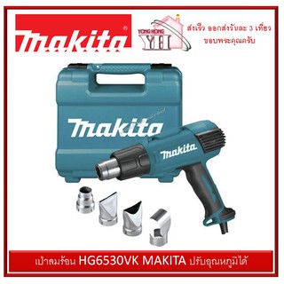 เป่าลมร้อน HG6530VK MAKITA ปรับอุณหภูมิได้