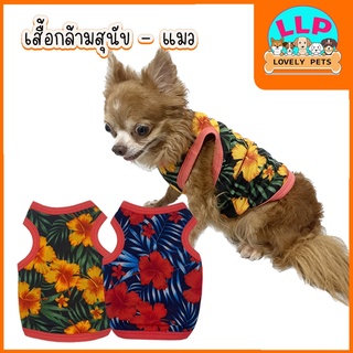 🔥ลด 50% ใช้โค้ด INCLZ33🔥 Lovely Petsเสื้อกล้ามน้องหมา น้องเเมว เสื้อผ้าหมาแมว ใส่สบาย ซักง่ายเเห้งไว คละลาย(เบอร์1-6)