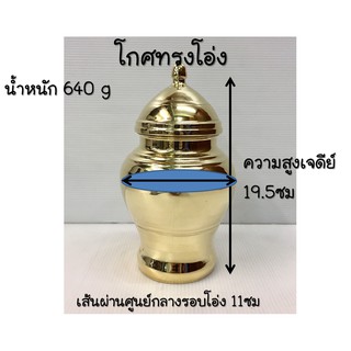 โกศทองเหลืองเกรด A ทรงโอ่ง ขนาดความสูง 19.5ซม.เส้นผ่านศูนย์กลางโกศ 11ซม. รูปทรงสวย สีทองเงางาม แข็งแรง ทนทาน