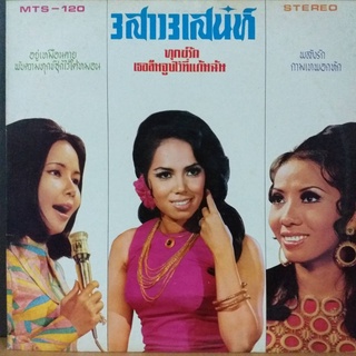 แผ่นเสียง ชุด 3สาว3เสน่ห์ ร้าน metrorecords