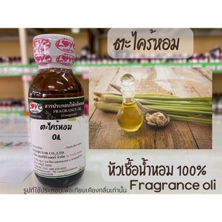 หัวเชื้อน้ำหอมแท้100% กลิ่นตะไคร้หอม citronella oil