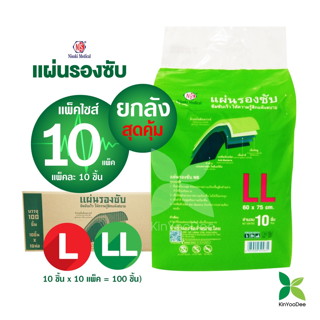 แผ่นรองซับ Nisuki ไซส์ L, LL แบบยกลัง คุ้มสุดๆ!! ซึมซับดีเยี่ยม ไม่อับชื้น