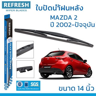 ใบปัดน้ำฝนหลัง REFRESH สำหรับ MAZDA2 ขนาด 14" BACKFIT ตรงรุ่น (RB620) รูปทรงสปอร์ต พร้อมยางรีดน้ำเกรด OEM ติดรถ