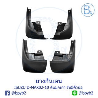 **อะไหล่แท้** ยางกันเลน ยางบังโคลน ISUZU D-MAX02-10 ดีแมกเก่า สำหรับ รุ่นมีคิ้วล้อ