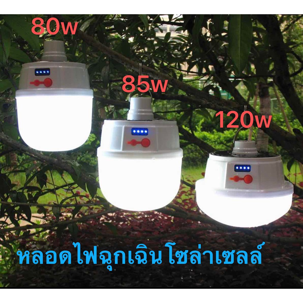 ไฟฉุกเฉินโซล่าเซลล์ หลอดไฟพกพา 90W 100W 125W 128W 168w 198w