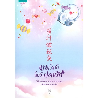 [พร้อมส่ง] หนังสือนายเย็นชากับยัยปลาหมึก#นิยายโรแมนติกแปล,สนพ.อรุณ,โม่เป่าเฟยเป่า