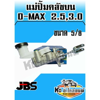 แม่ปั้มคลัชบน ISUZU D-MAX 2.5,3.0 ขนาด 5/8 (JBS)