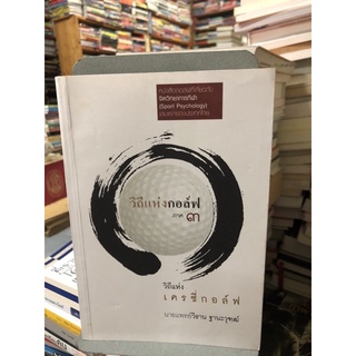 วิถีแห่งกอล์ฟ ภาค 3 วิถีแห่งเครซี่กอล์ฟ ผู้เขียน น.พ. วิธาน ฐานะวุฑฒ์