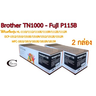 Brother เบอร์TN1000 // Fuji เบอร์CT202137 // Fuji P115B ตลับหมึก Toner หมึกพรีเมี่ยมคุณภาพสูง 2กล่อง