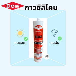 กาวซิลิโคน (สีใส) Dow Corning ดาวคอนนิ่ง Dowsil Glass Sealant