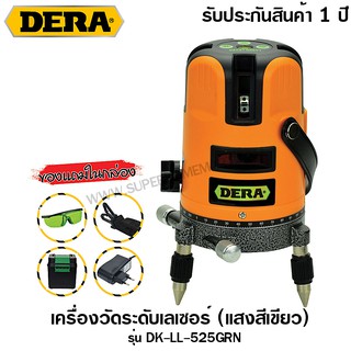 Dera เครื่องวัดเลเซอร์ แสงสีเขียว รุ่น DK-LL-525GRN (ราคาไม่รวมขาตั้ง) - เครื่องวัดระดับเลเซอร์