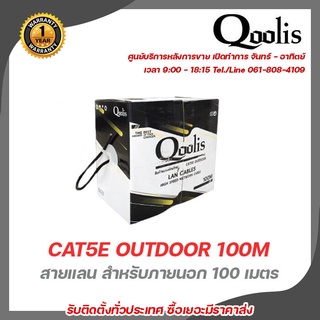 Qoolis สายแลน CAT5E OUTDOOR 100M สายต่อกล้องวงจรปิดใช้ใ้ด้ภายนอกและภายใน