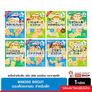 Wakodo บิสกิต เวเฟอร์ สำหรับเด็ก สูตรเพิ่มDHA แคลเซียม และธาตุเหล็ก