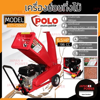 POLO เครื่องย่อยกิ่งไม้  รุ่น CSD-650 60 MM รุ่น มินิ 6.5 HP CSD650 4 จังหวะ ใช้ย่อยกิ่งไม้สด เครื่องย่อยใบไม้ ย่อยกิ่ง