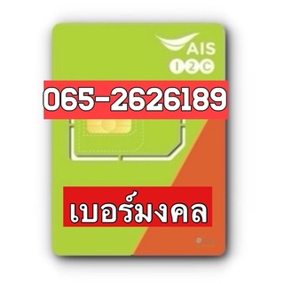 เบอร์มงคลAIS 065-2626189