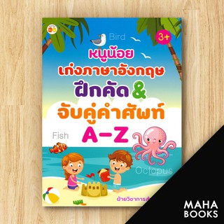หนูน้อยเก่งภาษาอังกฤษ ฝึกคัด &amp; จับคู่คำศัพท์ A-Z (3+) | ตั้งไข่ ฝ่ายวิชาการสำนักพิมพ์