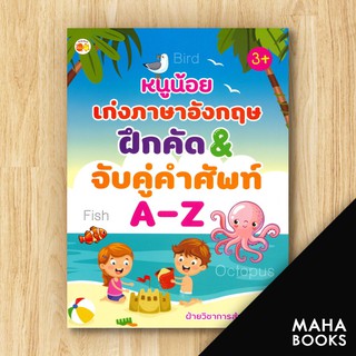 หนูน้อยเก่งภาษาอังกฤษ ฝึกคัด &amp; จับคู่คำศัพท์ A-Z (3+) | ตั้งไข่ ฝ่ายวิชาการสำนักพิมพ์