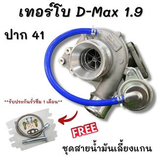 ชุดเทอร์โบ 1.9 ฟรีชุดสายน้ำมันเลี้ยงแกน เทอร์โบตรงรุ่น1.9ตรงรุ่น ฝาหน้า 3.0 ไส้ 04 ปาก 41 รองรับบูส40-50ปอนด์ ไม่มีรอรอบ