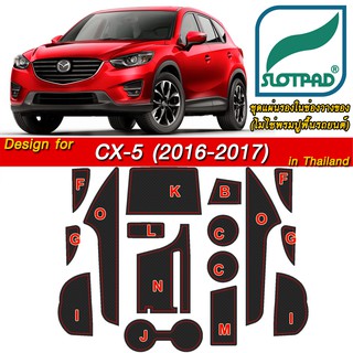 SLOTPAD ที่รองแก้ว MAZDA CX-5 ปี16-17 ออกแบบเองจากรถเมืองไทยพวงมาลัยขวา แผ่นรองหลุม ยางรองหลุม แผ่นยางรองหลุม SLOT PAD