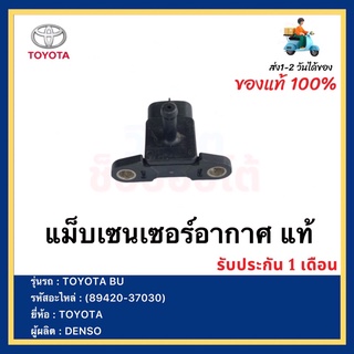 แม็บเซนเซอร์อากาศ แท้ (89420-37030) ยี่ห้อ  TOYOTA BU ผู้ผลิต DENSO