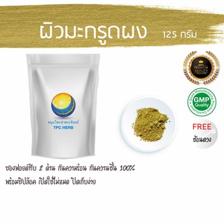 ผิวมะกรูดผง 125 กรัม 35 บาท &lt; ราคาส่งสอบถาม &gt; Kaffir Lime Powder ผิวมะกรูดบดผง สำหรับทานหรือใช้ภายนอก ผงผิวมะกรูด