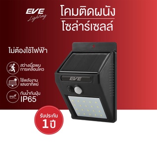 EVE โคมไฟติดผนังโซล่าเซลล์ โคมติดผนัง โคมกันน้ำ แอลอีดี โซล่าเซลล์ รุ่น WSL-01 ขนาด 0.44W แสงเหลือง