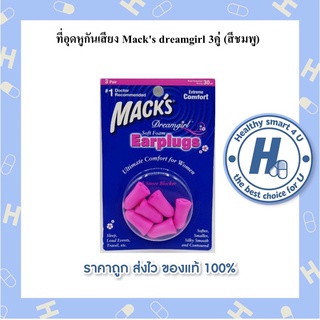 Macks dreamgirl ที่อุดหูกันเสียง 3 คู่ (สีชมพู)