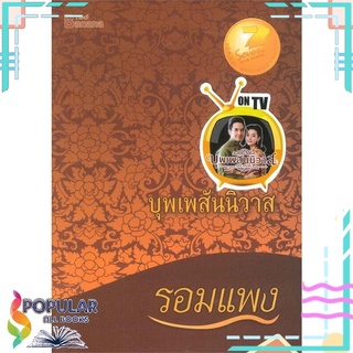 หนังสือ บุพเพสันนิวาส โดย รอมแพง (ละครช่อง 3)#  แฮปปี้ บานานา