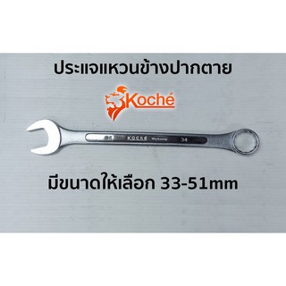 KOCHE ประแจแหวนข้างปากตาย มีให้เลือกขนาด 33-51mm