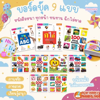 บอร์ดบุ๊ค หนังสือเด็ก boardbook - หนังสือแบบหนา ฉีกไม่ขาด ภาพจริง น่ารัก พร้อมคำศัพท์ board book Big Board Book