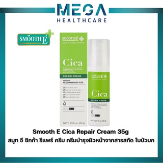 Smooth E Cica Repair Cream 7g./35g. ลดรอยแดง ผิวอักเสบ ลดอาการผิวแพ้ง่าย แก้ปัญหา หลุมสิว ผิวแห้งเป็นขุย สมูทอี ซิกก้า