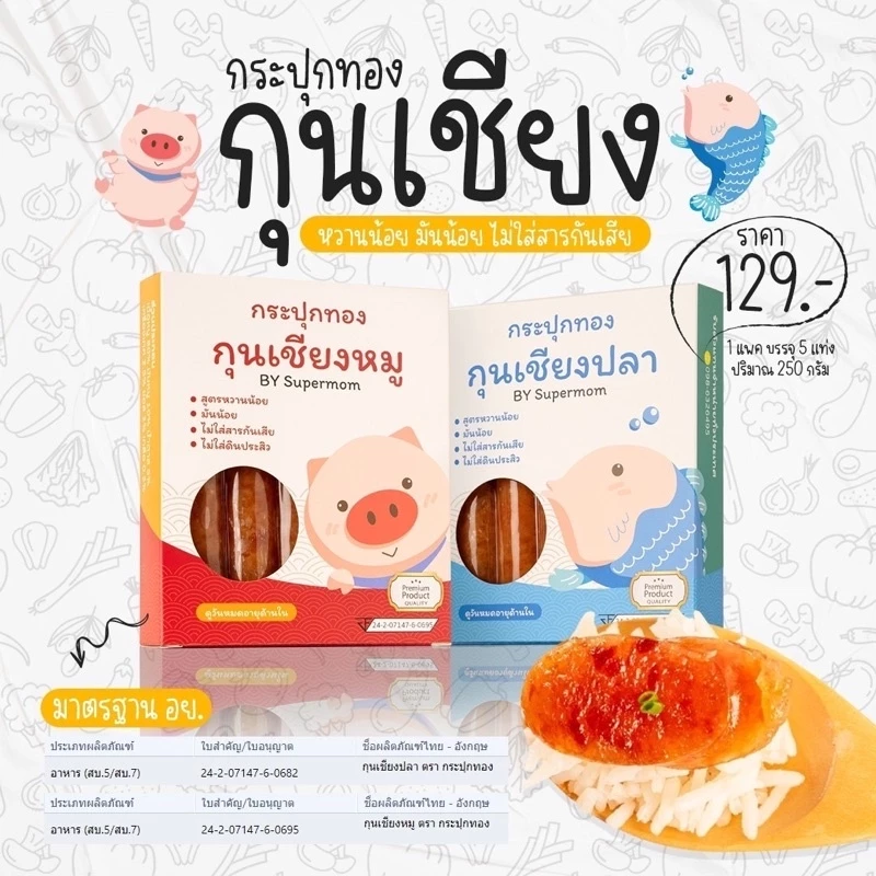 กุนเชียงเด็ก หวานน้อย มันน้อย โซเดียมต่ำ รส หมู ปลา เด็กทานได้ผู้ใหญ่ทานดี